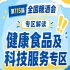 2026南京秋糖健康食品及科技服务专区｜内设于休闲食品展区7号馆