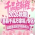 好产品、大平台、*客——2026南京秋糖百县千品专区缺一不可