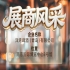 第115届南京秋季全国糖酒会展商风采——洋湾啤酒（青岛）有限公司不见不散