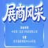 第115届南京秋季全国糖酒会参展企业风采——中安亚（北京）科技有限公司参展记