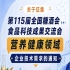 第115届全国糖酒会食品科技成果交流会营养健康领域需求征集通知公告启事
