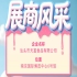 第115届全国糖酒会展商风采展示：汕头市天富食品有限公司参展