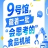 第115届南京秋季全国糖酒会9号馆（2026），“会思考的”食品机械登场记
