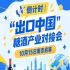 倒计时 | “出口中国”糖酒产业对接会10月15日南京启幕，助推食饮出海