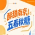 秋糖南京五看，醉甜金陵聚焦