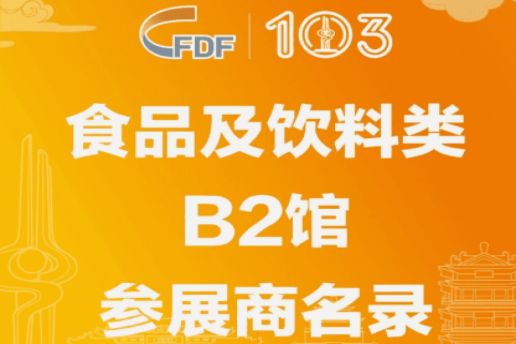西安糖酒会第103届济南糖酒会食品及饮料类B2馆参展商名录