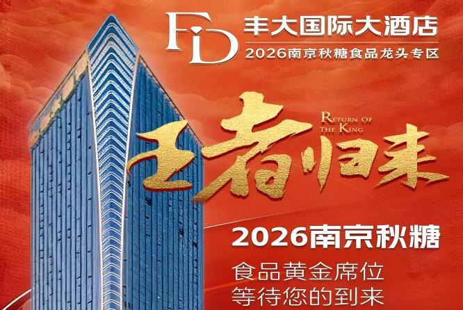 正式公布！2026秋糖丰大酒店入驻名单全公开，头部食企纷纷入驻