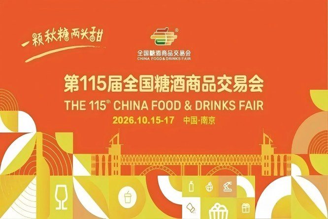 2026南京秋糖，这4个变化，直接关系到你的参展效果