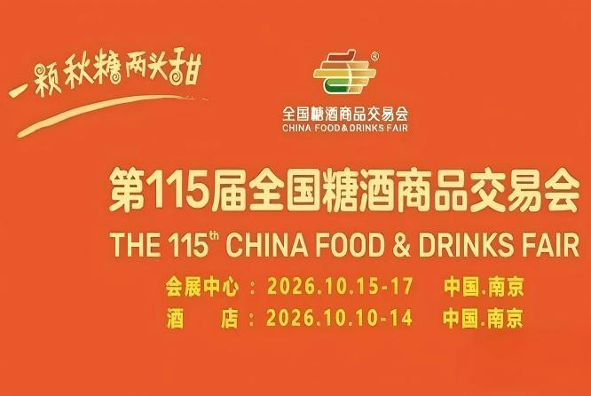 第115届南京糖酒会10月开幕，九大核心展区加十六特色专区，20万㎡展览空间，*食业品质生活。