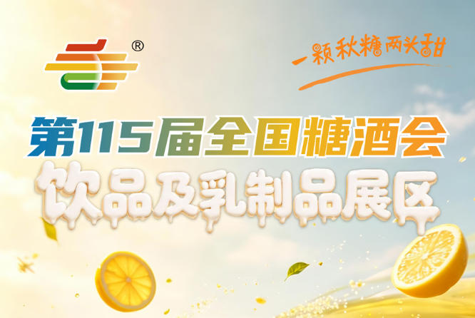 饮品及乳制品企业2026南京秋糖超高展商满意度的背后是实实在在的成交