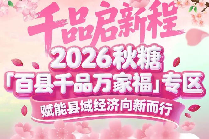 好产品、大平台、*客——2026南京秋糖百县千品专区缺一不可