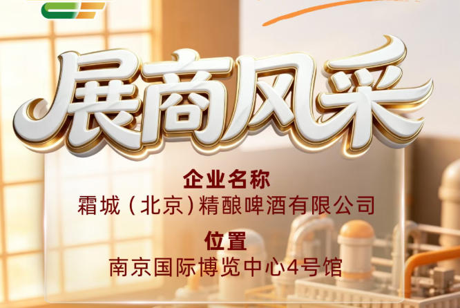 霜城（北京）精酿啤酒有限公司：第115届全国糖酒会参展商风采