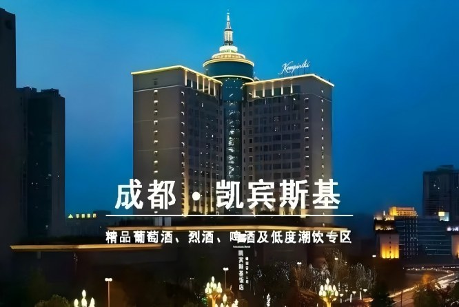 成都凯宾斯基饭店｜2027第116届成都春糖和韵精品葡萄酒展展位火热预定中